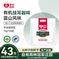 爱伲庄园 Aini garden 有机挂耳咖啡 蓝山风味 20杯