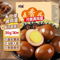 杉城 乡巴佬卤蛋泡面搭档熟鸡蛋茶叶蛋大个卤鸡蛋整箱休闲零食1050g    五香蛋卤蛋30枚1050g