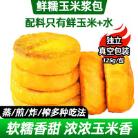 莲山九鲜 玉米浆包新东北糯玉米浆苞饼健康粗粮代餐香甜糯糍粑粑 黄糯玉米浆包125g*5包