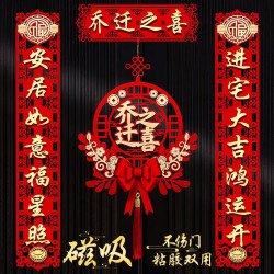 德双曼 Deshuangman 德双曼 乔迁之喜用品全套 搬家礼物装饰 入伙新居布置新房入宅仪式摆件套装 乔迁对联一套