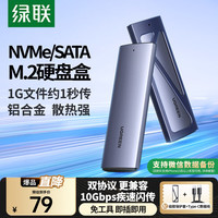 绿联 M.2 NVMe/SATA移动Type-C3.2 SSD15 Type-C