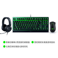 RAZER/雷蛇 电竞 机械键盘鼠标套装  竞技版键鼠耳机3件套（87键） 绿色单色背光 段落绿轴