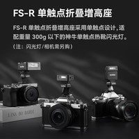 神牛IT20/IT22/iT30Pro闪光灯小型热靴接口机顶闪光灯小方块便捷外拍摄影【FS-R单触点增高座】