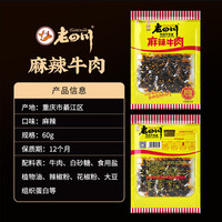 老四川（laosichuan） 麻辣牛肉 灯影牛肉 60g*6包 重庆特产 非遗老字号 休闲零食小吃 麻辣牛肉60g*6包（热销）