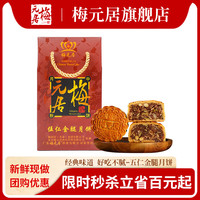 梅元居 伍仁金腿月饼五仁广式礼盒装老式大月饼