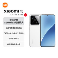 国家补贴：小米 Xiaomi 15 5G手机 12GB+512GB 白色 骁龙8至尊版