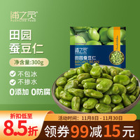 浦之靈 puzhilingfood 京鲜生  浦之灵田园蚕豆仁300g/袋 带皮蚕豆 健康轻食 冷冻蔬菜