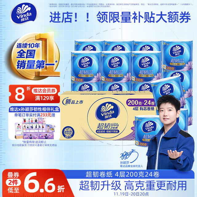 今日必买：Vinda 维达 有芯卷纸超韧4层200克*24卷 北京地区