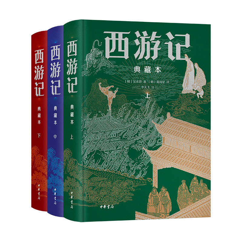 西游记 全本全评全注典藏插图本 全3册 中华书局 李天飞注释+亲签 赠冰箱贴 黄周星评点 仙佛同源 儒释道三教合一 大唐通关文牒 齐天大圣到此一游冰箱贴等精美文创