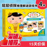 《屁屁侦探解谜游戏书》（4册）