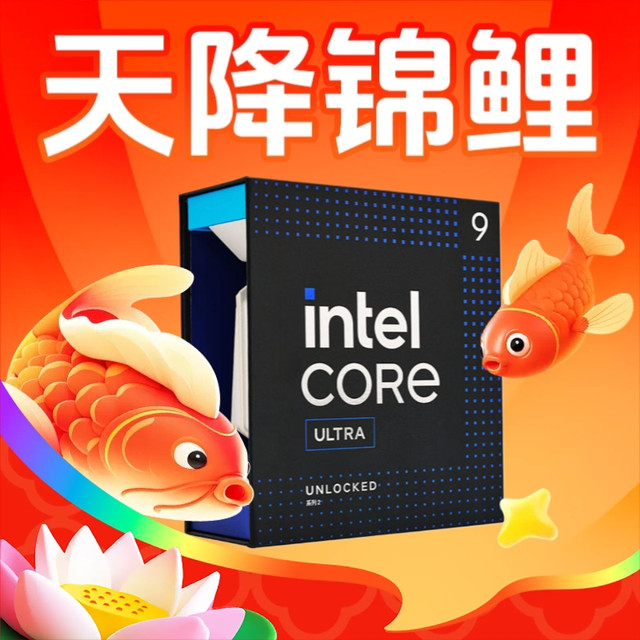 天降锦鲤：好运不设限，下单变锦鲤，英特尔酷睿Ultra9 285K顶级处理器免费带回家！