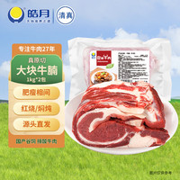 皓月 国产谷饲原切牛腩 1kg*2