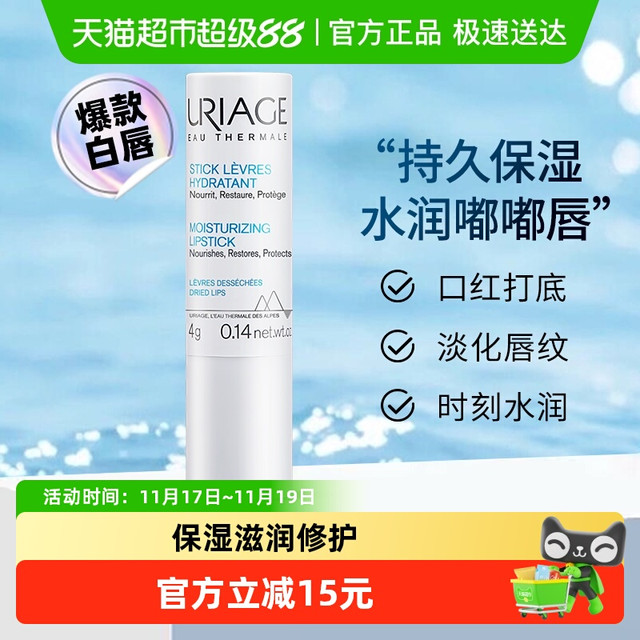 URIAGE 依泉 柔润护唇膏