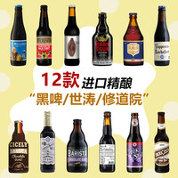 Trappistes Rochefort 罗斯福 Rochefort 10号 纯精酿啤酒组合装 世涛/黑啤/修道院四料 智美/打嗝海狸