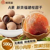 鲜珥家 桂圆干龙眼干桂圆肉福建特产 桂圆干450克*3袋【A 果21-23mm】