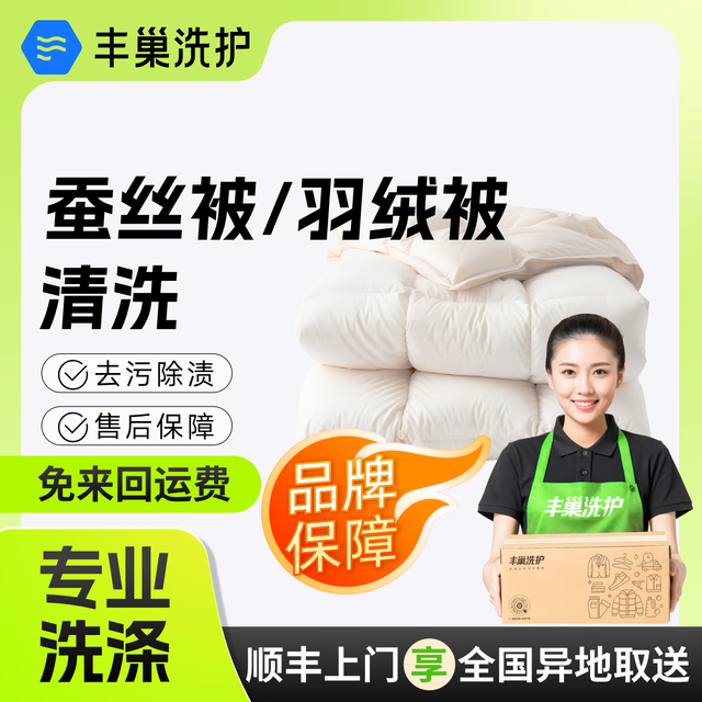 丰巢洗护 丰巢干洗水洗被子洗羽绒被毛毯洗护 羽绒被蚕丝 服务 羽绒被/蚕丝被1.8*2米