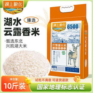 湖上粮仓 兴凯湖云露香米 5kg 东北大米