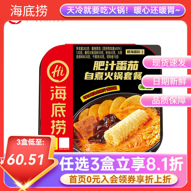 今日必买：海底捞 肥汁番茄 自煮火锅 282g（任选3件）