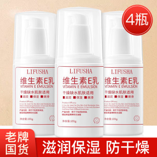 LIFUSHA 维生素e乳保湿补水滋润面霜VE身体乳液维E擦脸乳液防干燥 维生素E乳100gx4瓶