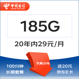 中国电信 电信卡20年29元185G全国流量不限速100分钟
