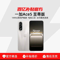一加 OnePlus Ace 5 至尊版 手机12+256