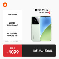 小米 Xiaomi 15 5G手机 16GB+512GB 浅草绿 骁龙8至尊版
