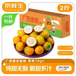 京鲜生 广西脆皮金桔 净重2斤 单果10g+ 金柑新鲜水果 源头直发包邮