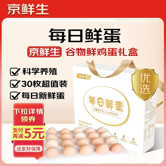 移动端、京东百亿补贴：京鲜生 无抗谷物鸡蛋30枚 3.18斤