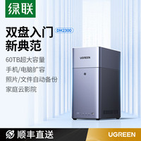 绿联 私有云DH2300双盘位NAS网络存储个人云AI家庭硬盘服务器NFC一碰连接相册备份手机平板扩容