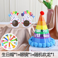 多美忆 生日帽生日场景布置道具 生日帽+眼镜+吹龙