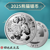 四地 藏品 2025年熊猫纪念币银币30克