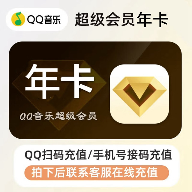 QQ音乐 超级会员年卡12个月