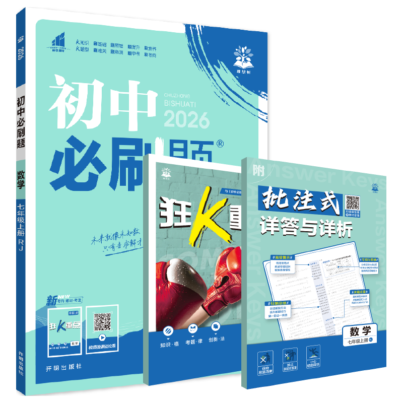 2026初中必刷题 数学七年级上册 人教版 初一教材同步练习题教辅书 理想树图书