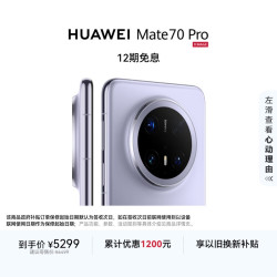 华为 HUAWEI Mate 70 Pro 手机 12GB+256GB 风信紫