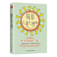 《简单儿童心理学》