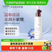 88VIP：花肌粹 蓝莲净颜洁面乳洗面奶男女士通用100ml