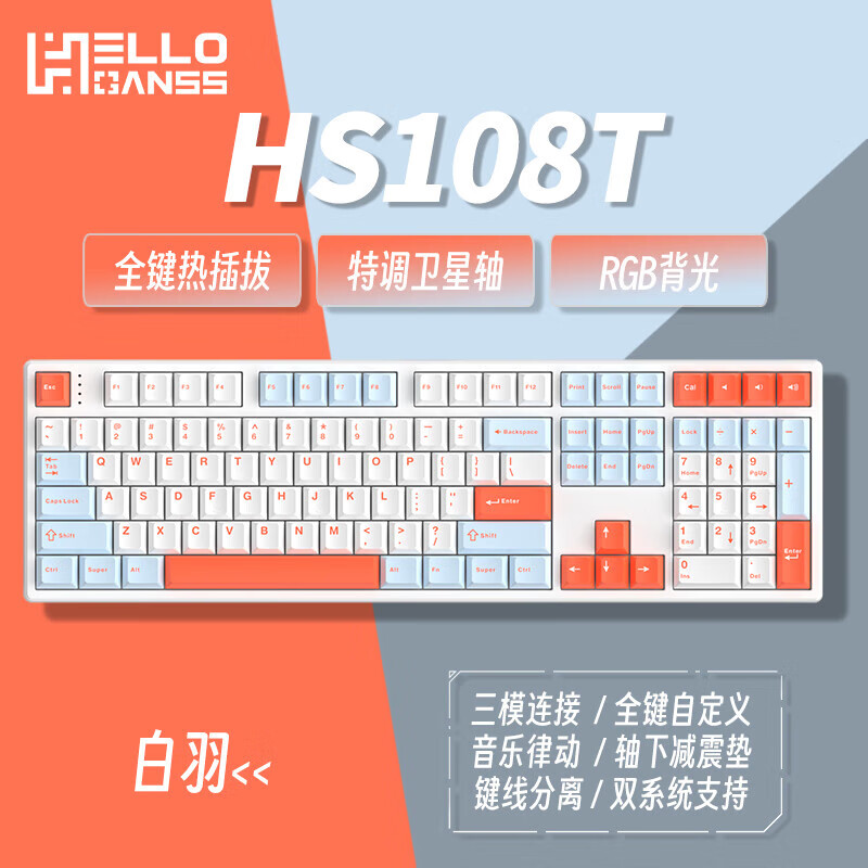 HS108T 白羽