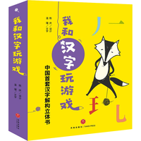 我和汉字玩游戏 全4册 0-玩具书 亲子早教共读 汉字结构奥秘 形音义内联系手脑互动 玩游戏学汉字 新华 我和汉字玩游戏 全4册
