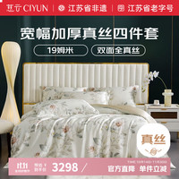 慈云 CIYUN 慈云 烟雨江南 真丝四件套 220*240cm
