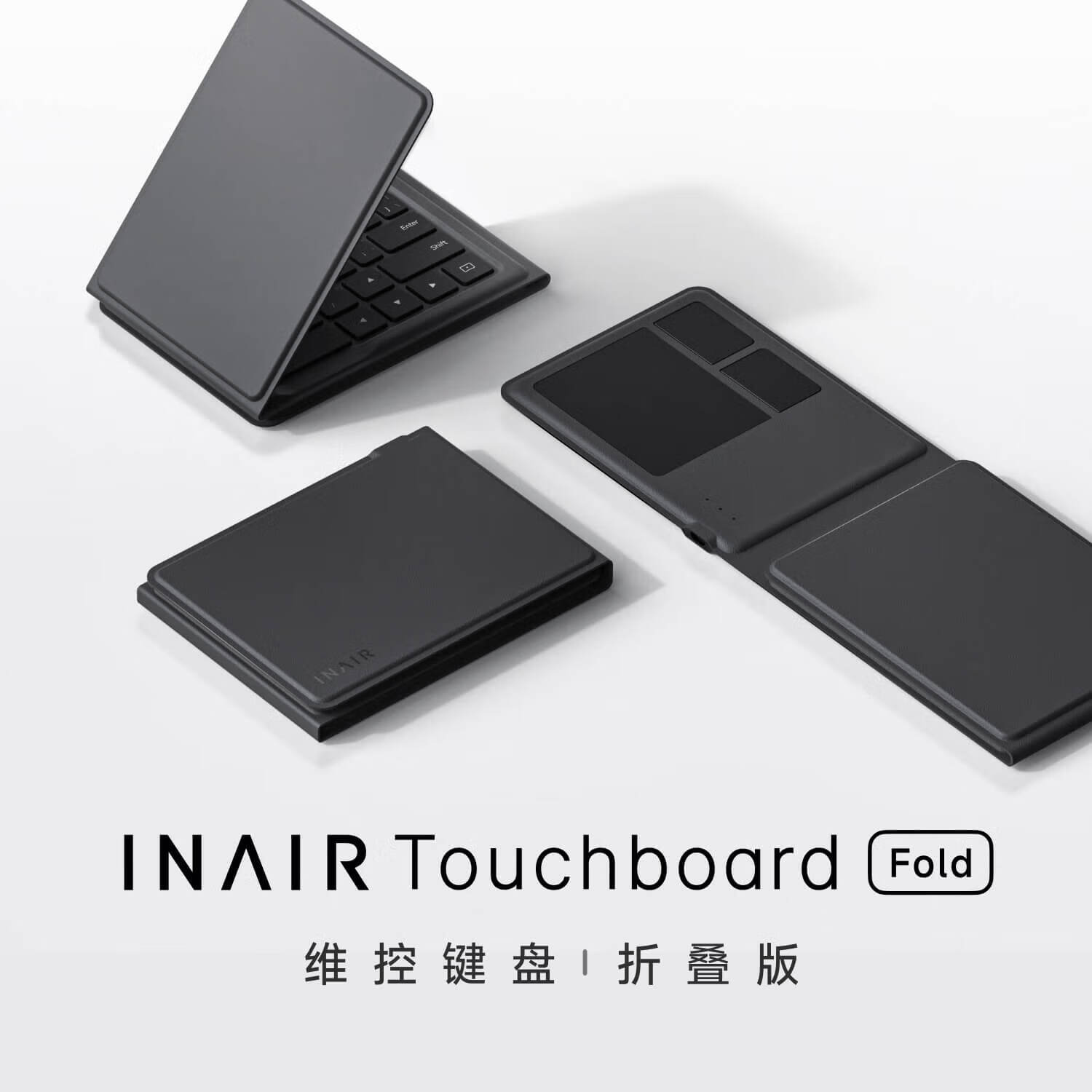  INAIR 便携 折叠键盘+随行套装