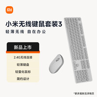 小米 Xiaomi ?MI）无线键鼠套装 3 素白灰 轻薄便携 全尺寸104键盘鼠标 2.