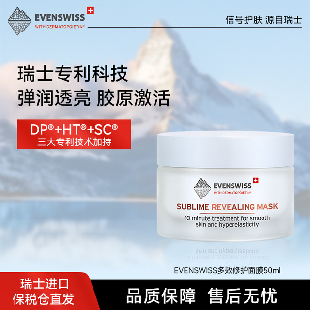 伊瑞施 EVENSWISS 瑞士多效修护面膜10ml旅行装3秒水润透亮舒缓送女生礼物送赠品