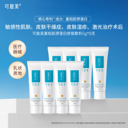 Comfy 可复美 修复乳重组胶原蛋白修复敷料R型 敏感肌医用敷料创面保护乳液状 修复敷料R型5g*8支