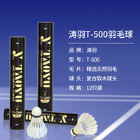 涛羽T500耐打王初学者羽毛球室内外训练飞行稳定家庭娱乐羽毛球 T500耐打王*12支装