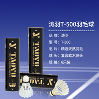 涛羽T500耐打王初学者羽毛球室内外训练飞行稳定家庭娱乐羽毛球 T500耐打王*6支装