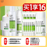 玉泽水乳套装皮肤屏障修护补水保湿滋润护肤品敏感肌适用化妆品女 保湿水200ml+调理乳50ml+面霜50g