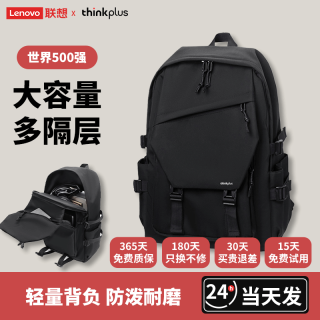 有券的上：thinkplus 联想双肩包书电脑背包