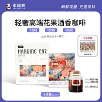 半尾熊轻奢天然花果香挂耳咖啡新鲜现磨中度烘焙0添加E1水果糖10g