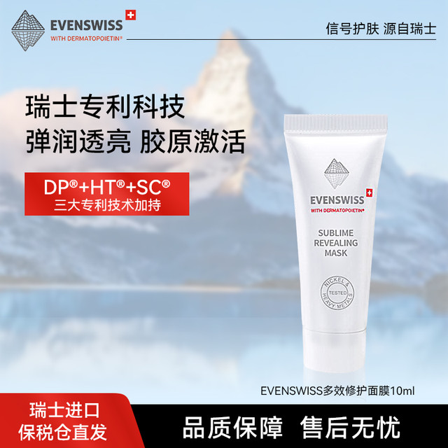 伊瑞施 EVENSWISS 舒缓修护平滑粗糙抗氧抗初老 VE+VC多效修护面膜10ml