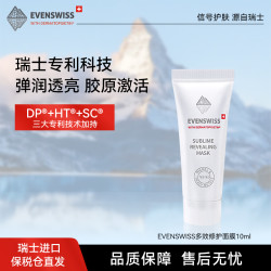 伊瑞施 EVENSWISS 舒缓修护平滑粗糙抗氧抗初老 VE+VC多效修护面膜10ml